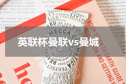 英联杯曼联vs曼城