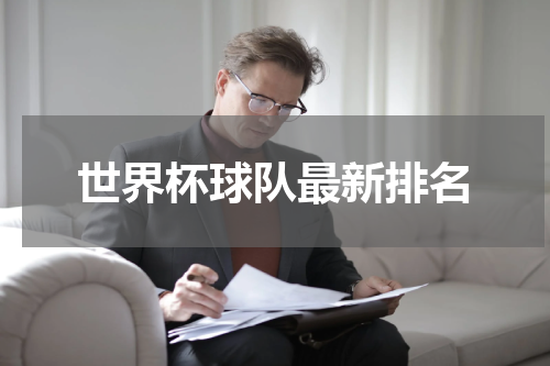 世界杯球队最新排名