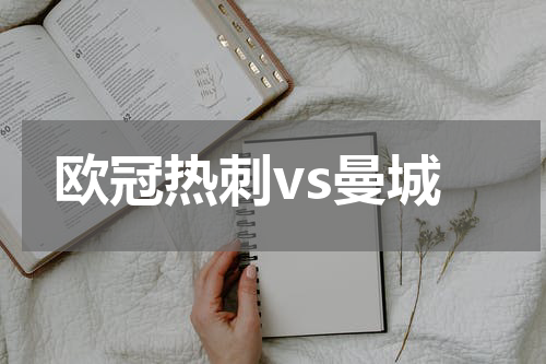 欧冠热刺vs曼城
