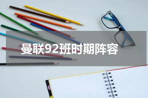 曼联92班时期阵容