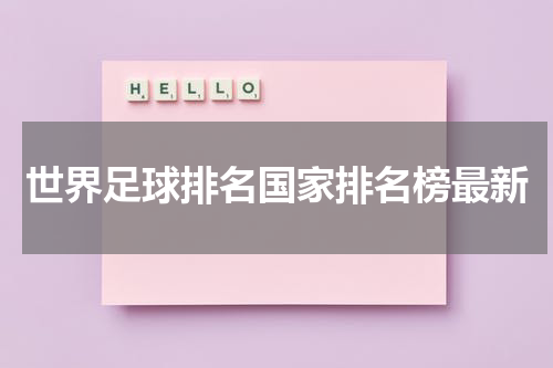 世界足球排名国家排名榜最新