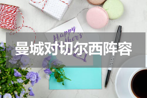 曼城对切尔西阵容