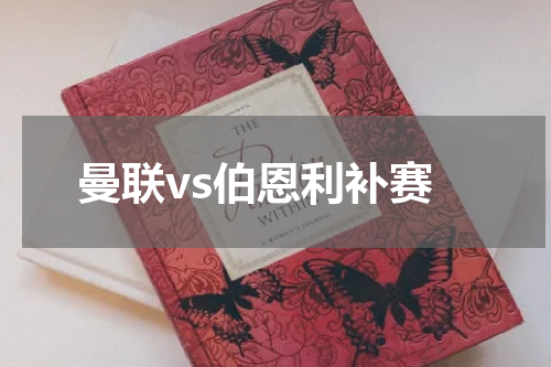 曼联vs伯恩利补赛