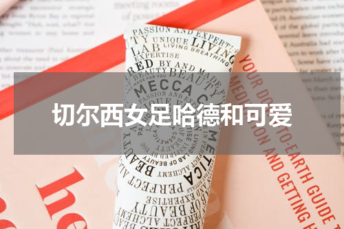 切尔西女足哈德和可爱