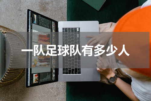 一队足球队有多少人
