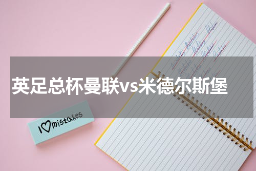 英足总杯曼联vs米德尔斯堡