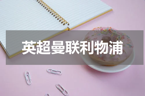 英超曼联利物浦