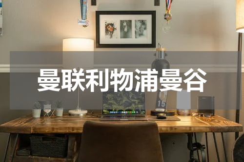 曼联利物浦曼谷