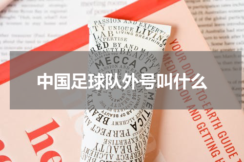 中国足球队外号叫什么