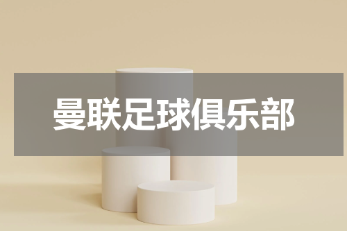 曼联足球俱乐部