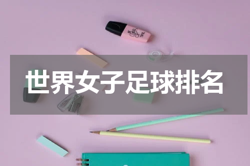 世界女子足球排名