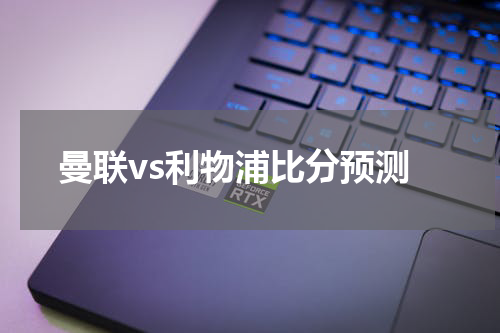 曼联vs利物浦比分预测
