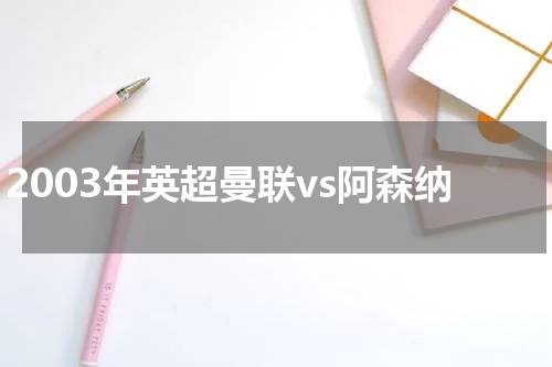 2003年英超曼联vs阿森纳