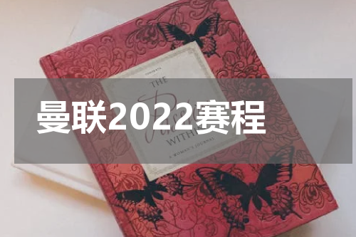 曼联2022赛程