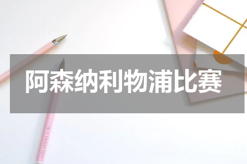 阿森纳利物浦比赛