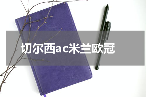 切尔西ac米兰欧冠