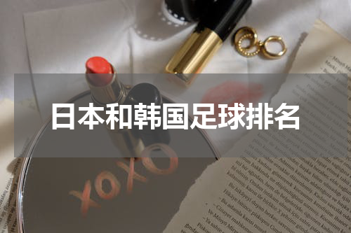 日本和韩国足球排名