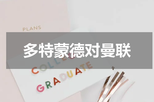 多特蒙德对曼联