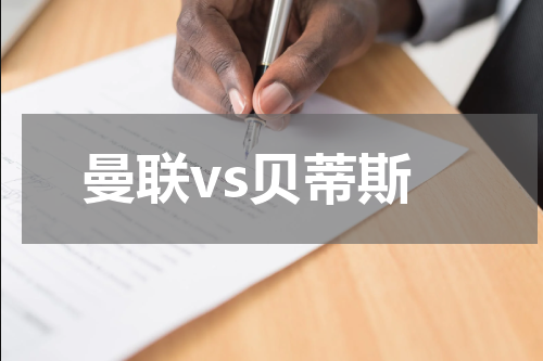 曼联vs贝蒂斯