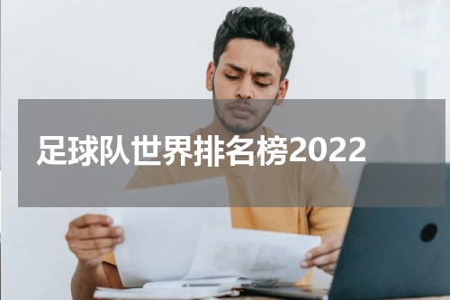 足球队世界排名榜2022