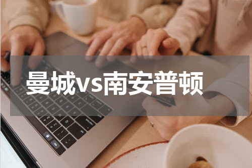 曼城vs南安普顿