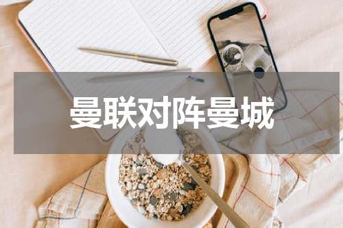 曼联对阵曼城
