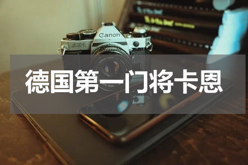 德国第一门将卡恩