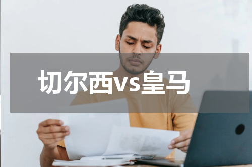 切尔西vs皇马