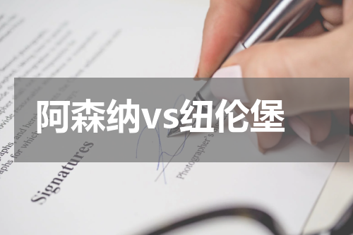 阿森纳vs纽伦堡