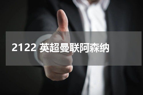 2122 英超曼联阿森纳