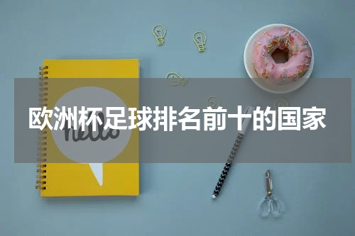 欧洲杯足球排名前十的国家