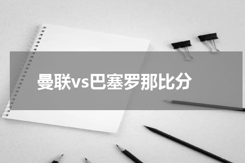 曼联vs巴塞罗那比分