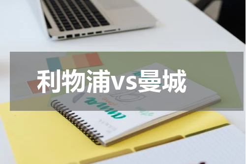 利物浦vs曼城