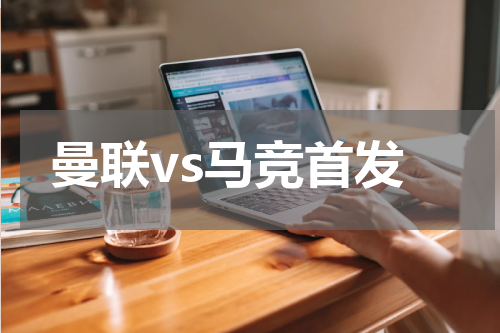 曼联vs马竞首发