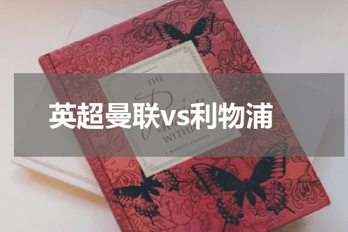 英超曼联vs利物浦
