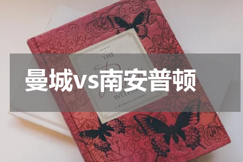 曼城vs南安普顿