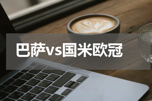 巴萨vs国米欧冠