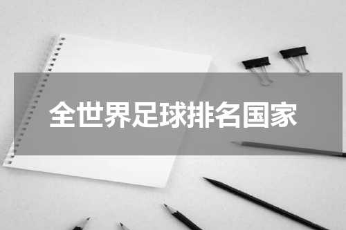 全世界足球排名国家