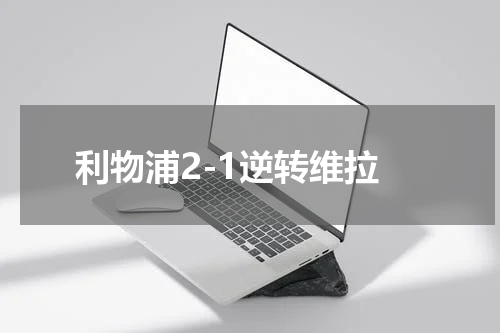 利物浦2-1逆转维拉