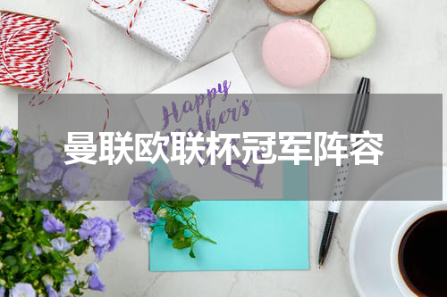 曼联欧联杯冠军阵容