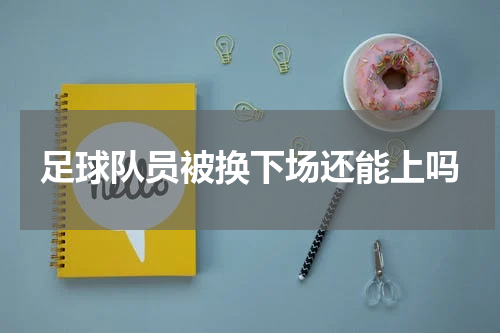 足球队员被换下场还能上吗