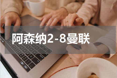 阿森纳2-8曼联