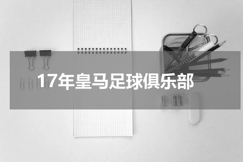 17年皇马足球俱乐部