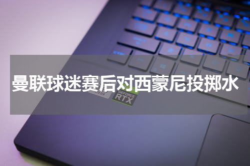 曼联球迷赛后对西蒙尼投掷水