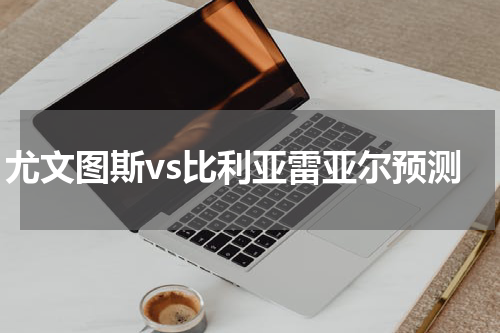 尤文图斯vs比利亚雷亚尔预测