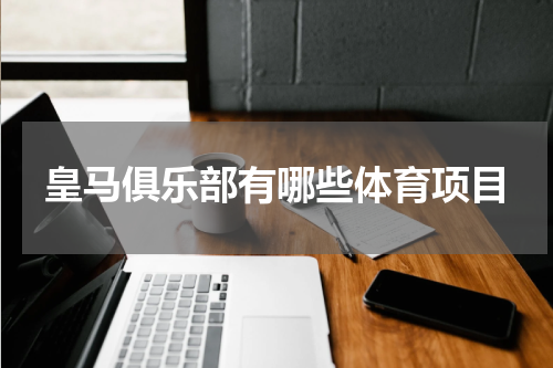 皇马俱乐部有哪些体育项目