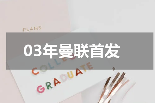 03年曼联首发