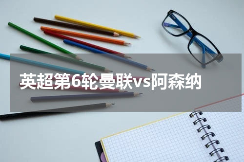 英超第6轮曼联vs阿森纳