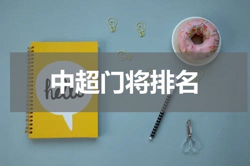 中超门将排名