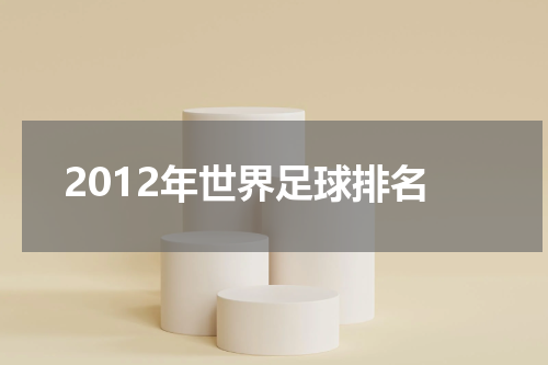 2012年世界足球排名